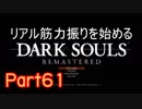【ゲーム実況】リアル筋力振りを始めるダークソウル【縛りプレイ】Part61