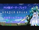 【BBPS4】琴葉葵は全てを救済したい　part 1【琴葉姉妹+α】