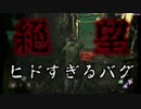 DbD#036 絶対絶望 ヒドすぎるバグ【デッドバイデイライト】
