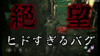 DbD#036 絶対絶望 ヒドすぎるバグ【デッドバイデイライト】