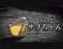 【洒落怖】サヨちゃん