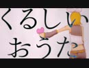 【鏡音リン】　くるしいおうた　【オリジナル曲】