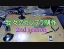 【雑談】我々のガンプラ制作2シーズン⊿04
