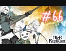 【実況】ニーアレプリカント【3週目#1】  #66　私、武器コンプするわ