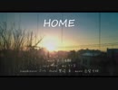 【16歳の誕生日に】HOME ~piano arrange Ver.~ 歌ってみた/もなか