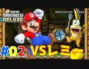 マリカで一番使ってるレミーと勝負！【New スーパーマリオブラザーズ　U 　デラックス】