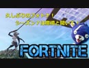 [フォートナイト] 2か月のブランクを取り戻すんだよ！勝利が成長を加速させるっておばあちゃんが言ってた！[実況]