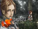 【VALKYRIE PROFILE】戦乙女が見た真実【実況】 part71