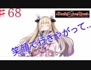 [実況]1％の可能性に賭けろ ♯68[Death end re;Quest]