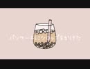 オリジナル曲『milk tea』初音ミク sweet