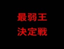 【実況】　最弱王