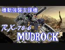 【マドロック】戦友よ 弾は俺達に任せろ２ Part.16【バトオペ２】