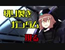 【結月ゆかり実況】無人都市に切り裂きガンダム現る！【バトオペ２】