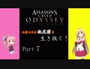 【Assassin's Creed ODYSSEY】血塗られた紀元前をマキマキが生き抜く　Part7　【VOICEROID実況】