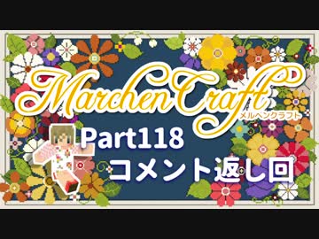 MarchenCraft～メルヘンクラフト～Part.118コメント返し回【Minecraftゆっくり実況】