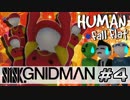 【4実況】SMSK.GNIDMAN part4【Human Fall Flat】