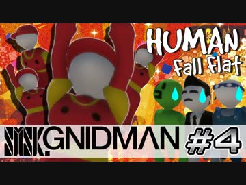 【4実況】SMSK.GNIDMAN part4【Human Fall Flat】