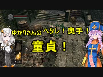 【ダクソリマスター】生えてるゆかりさんと媚薬入りエスト瓶でイク！PART2【VOICEROID実況プレイ】