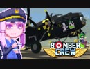 【BomberCrew】ゆかりさんのフライングフォートレス#9