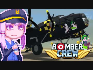 【BomberCrew】ゆかりさんのフライングフォートレス#9
