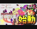 [スプラトゥーン２　ウデマエX]2019年始動！久々にやりすぎてエイム合わなくなってるｗ＃84