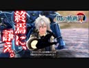 【毎日投稿】【閃の軌跡Ⅳ】終焉に諍う閃の軌跡Ⅳ 難易度ナイトメア!?#110【実況】