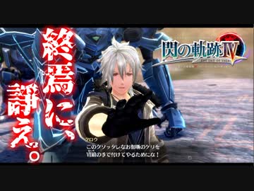 【毎日投稿】【閃の軌跡Ⅳ】終焉に諍う閃の軌跡Ⅳ 難易度ナイトメア!?#110【実況】