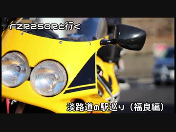 FZR250Ｒと行く【福良】道の駅めぐり