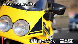 FZR250Ｒと行く【福良】道の駅めぐり