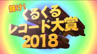 輝け！2018くるくるレコード大賞