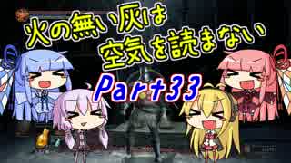 【ダークソウル3】火の無い灰は空気を読まない Part33【VOICEROID実況】