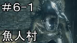 【実況】血を求めてヤーナムへ！【Bloodborne】DLC編 6日目 part1