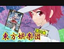 【東方×バトスピ】東方娯楽団 第14曲 【本編】『ダブルビビット』