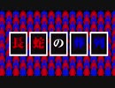 【初音ミク】長蛇の葬列　オリジナル曲