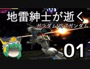 地雷紳士が逝くG VS Z 01