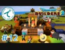 #12【RPG】ドラゴンクエストビルダーズ２【実況プレイ】