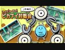 【ピカブイ】U字磁石と勝ちたいピカブイ対戦会