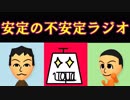 安定の不安定ラジオ 第0回【ラジオの構成を考える】