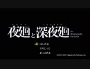 【深夜廻】絶叫ビビりの友人に罰ゲームやらせた【実況】　part1