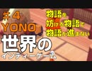 【世界のインディーゲーム】『YONO（ヨノ）』 ♯4 国家の裏の顔とゾウの真顔