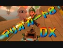 【実況】始めていくぜ！マリオカート8DX part314