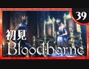 卍【実況】今日のブラッドボーン_39
