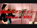 情熱のラテンメドレー【【バイオリン 】【Violinist YURIKO】