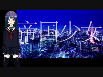 【連続音】自作音源に「帝国少女」歌ってもらった【新音源】