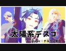 【MMD刀剣乱舞】太陽系デスコ【といち刀】合作
