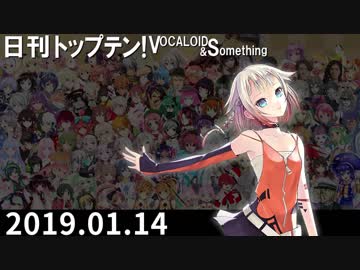 日刊トップテン！VOCALOID＆something【日刊ぼかさん2019.01.14】