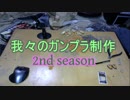 【雑談】我々のガンプラ制作2シーズン⊿05
