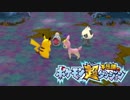 ポケモン超不思議のダンジョン実況プレイpart3
