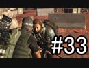 【Ghost Recon Wildlands】女司祭の信用と威厳を落とせ #33