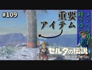 【実況】ゼルダ童貞による ゼルダの伝説BotW（ブレスオブザワイルド）~おっきなお山のおっきな木~Part109